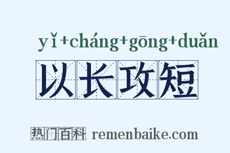 以长攻短是什么意思的图片